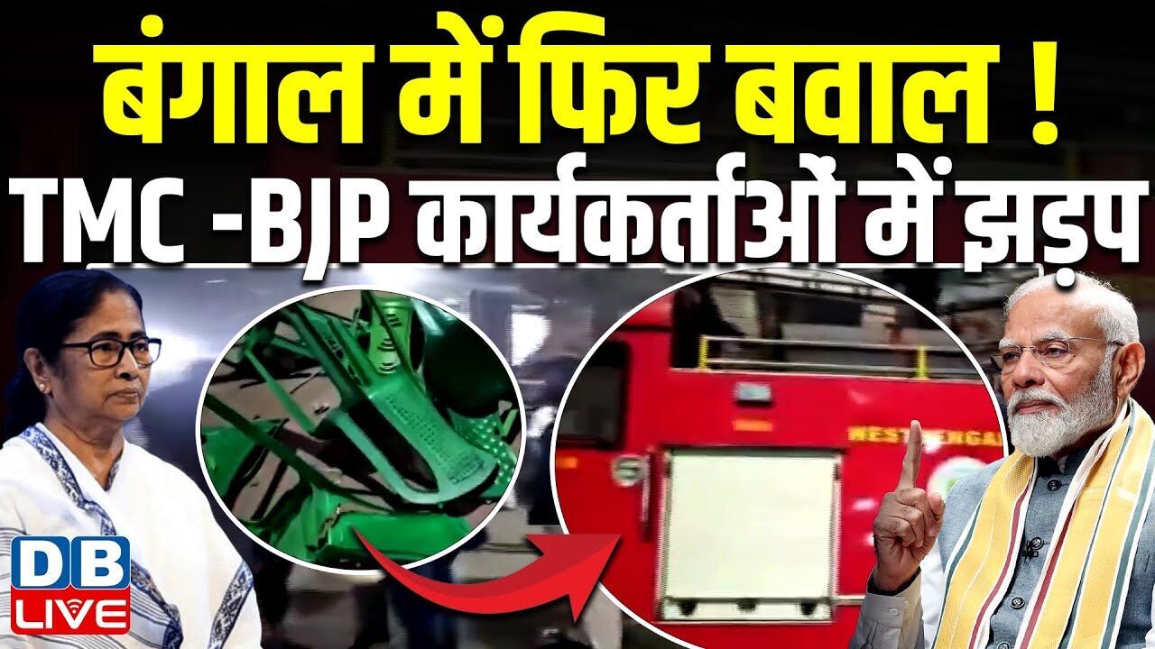 बंगाल में फिर बवाल! TMC-BJP कार्यकर्ताओं में झड़प | Ratna Chatterjee | PM modi | Biplab Deb |#dblive