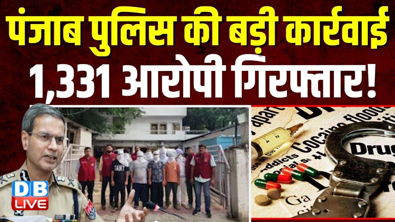 पंजाब पुलिस की बड़ी कार्रवाई, 1,331 आरोपी गिरफ्तार ! 924 NDPS केसों में 1,331 काबू | #dblive