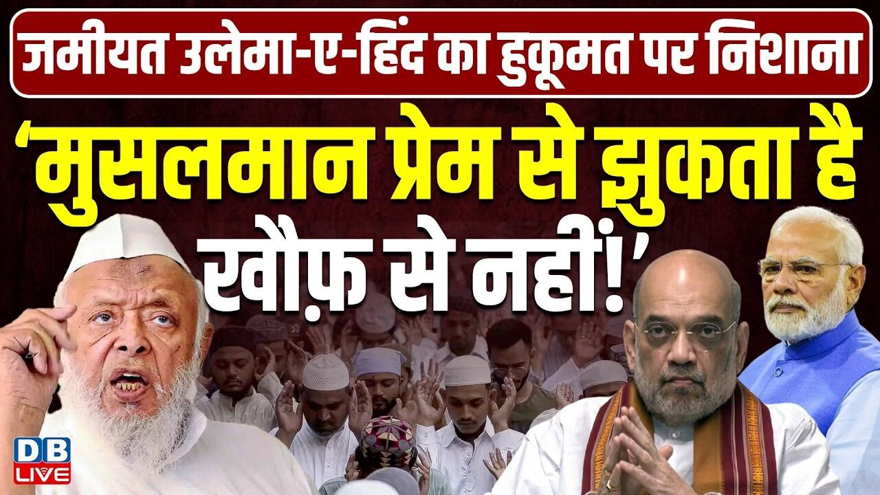 Maulana Arshad Madani : ‘मुसलमान प्रेम से झुकता है, खौफ़ से नहीं !’ Vande Mataram #dblive