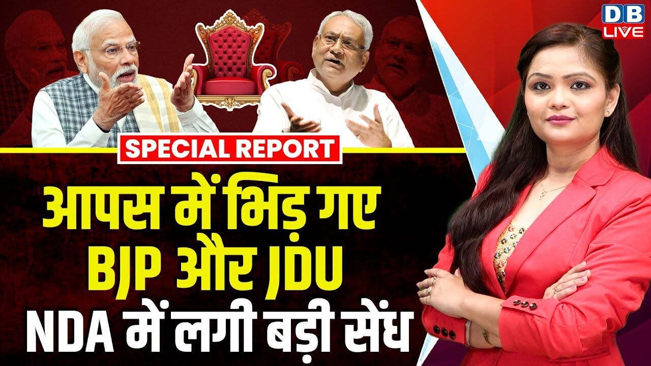 आपस में भिड़ गए BJP और JDU, NDA में लगी बड़ी सेंध | Nitish Kumar | PM modi | india alliance |#dblive