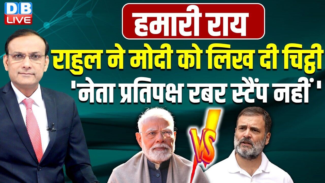 #HamariRai : Rahul Gandhi ने PM Modi को लिख दी चिट्ठी | CBI Director Selection | #dblive | Rajiv Ji