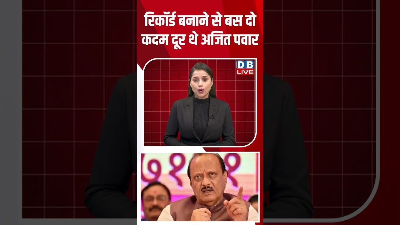 रिकॉर्ड बनाने से बस दो कदम दूर थे Ajit Pawar | Plane Crash | CM Fadnavis | NCP Leader #dblive