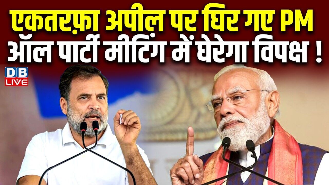 एकतरफ़ा अपील पर घिर गए PM, ऑल पार्टी मीटिंग में घेरेगा विपक्ष ! Sharad Pawar | NCP SP |#dblive
