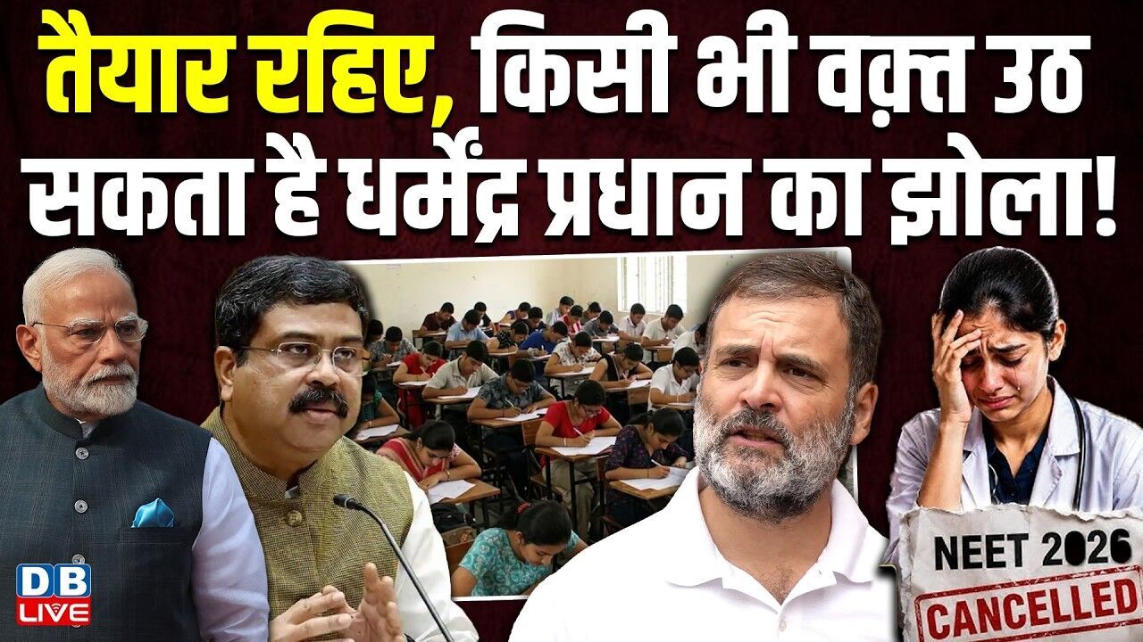 तैयार रहिए, किसी भी वक़्त उठ सकता है धर्मेंद्र प्रधान का झोला!