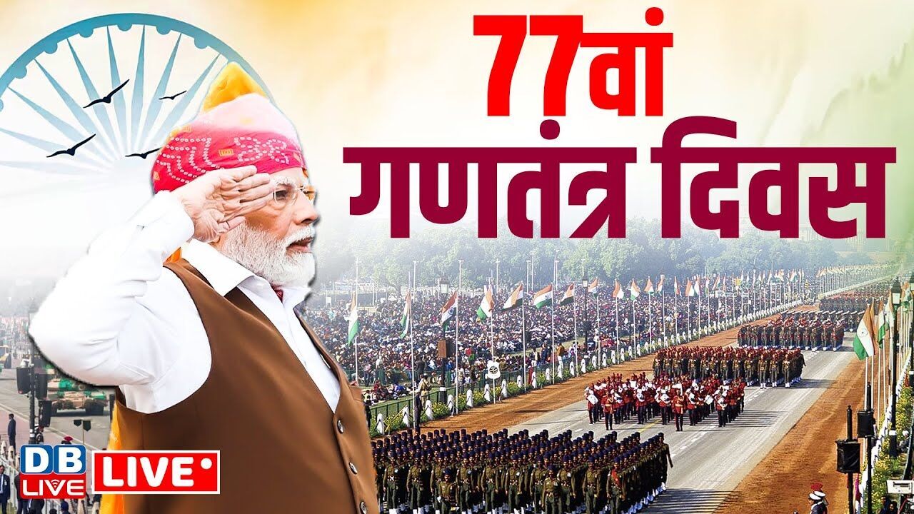 77th Republic Day :77वां गणतंत्र दिवस | PM modi | Rahul Gandhi | Amit Shah | BJP |#dblive