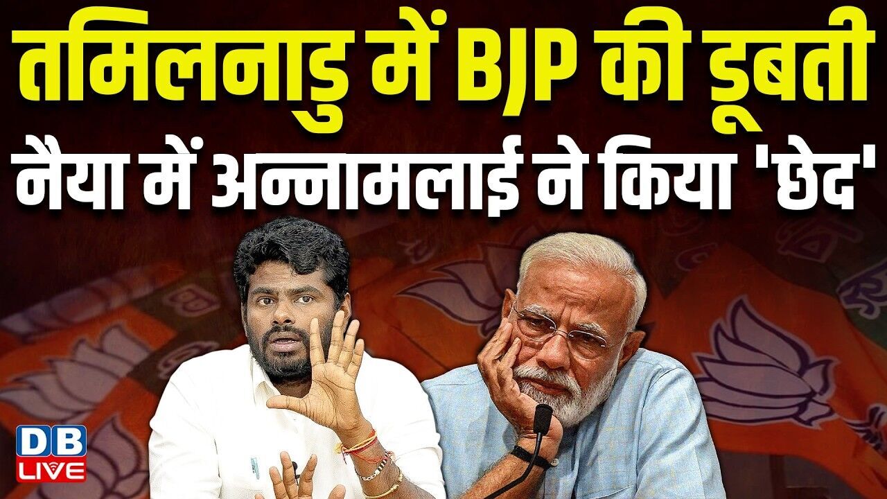 Tamil Nadu में BJP की डूबती-नैया में अन्नामलाई ने किया छेद | K. Annamalai | PM modi | #dblive