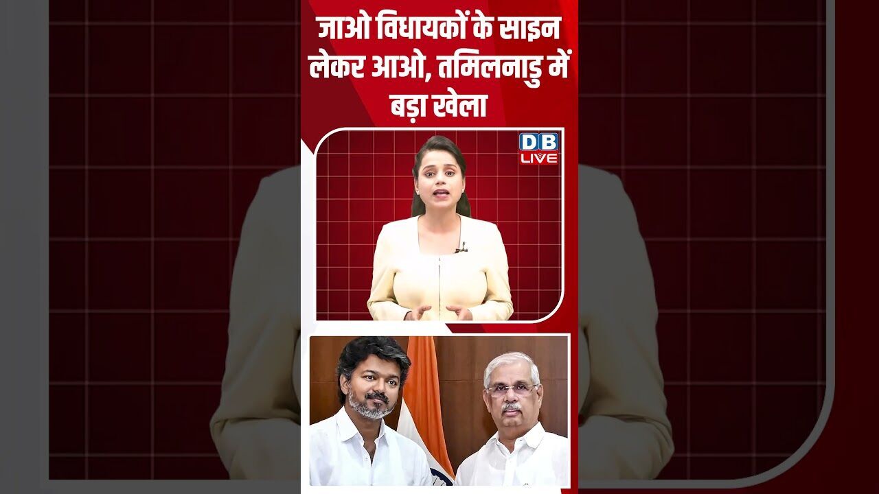 जाओ विधायकों के साइन लेकर आओ, तमिलनाडु में बड़ा खेला #dblive #breakingnews #shortsvideo #latestnews