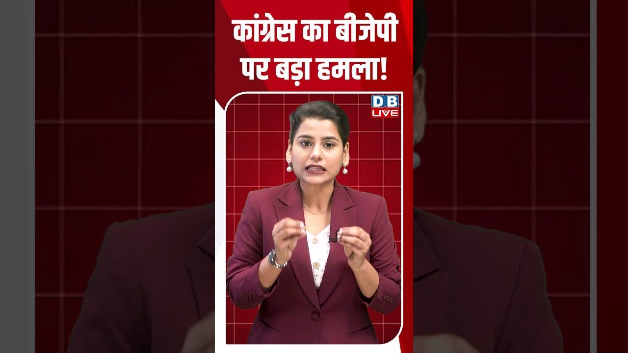 कांग्रेस का बीजेपी पर बड़ा हमला! #breakingnews #latestnews #shortsvideo #news #dblive