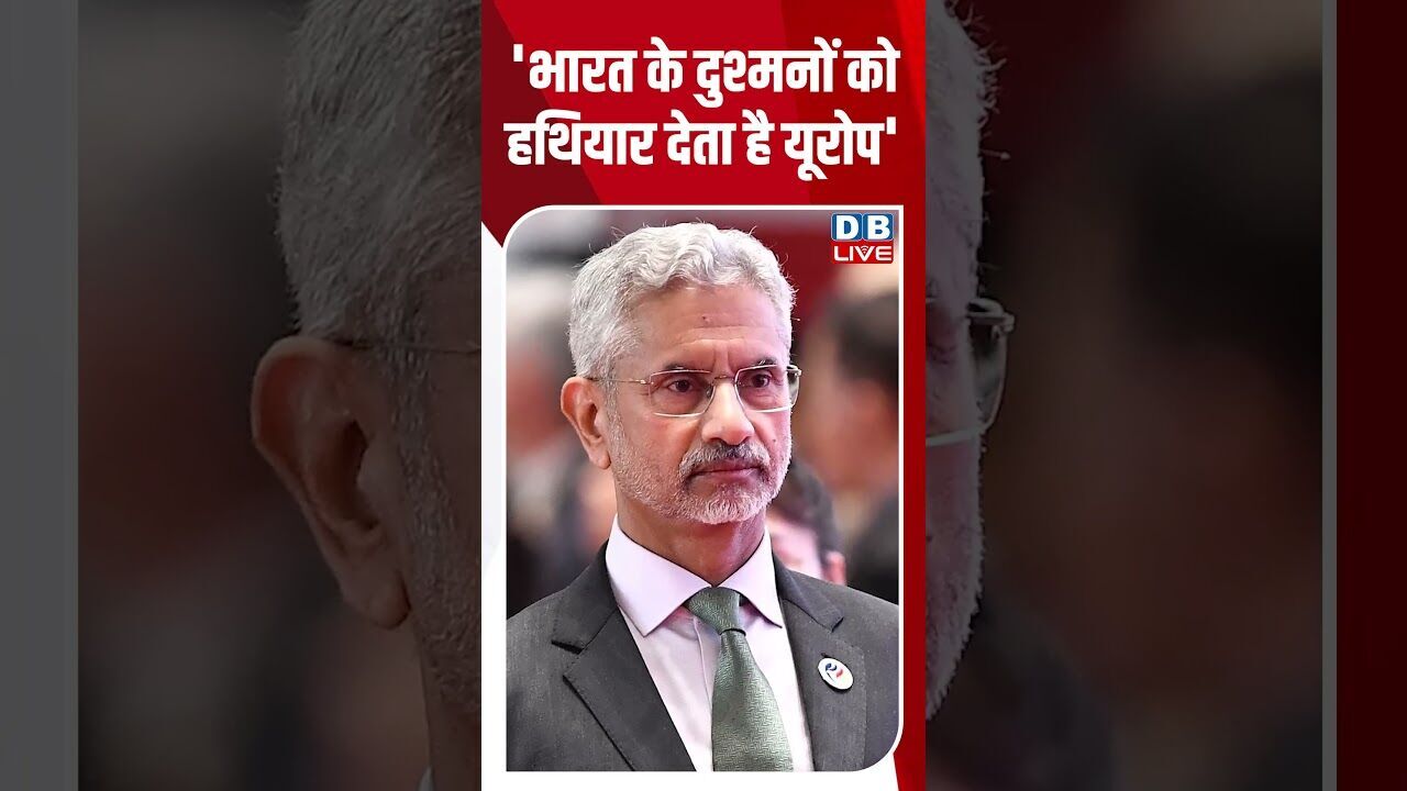 भारत के दुश्मनों को हथियार देता है यूरोप #dblive #shortsvideo #shorts #india #latestnews