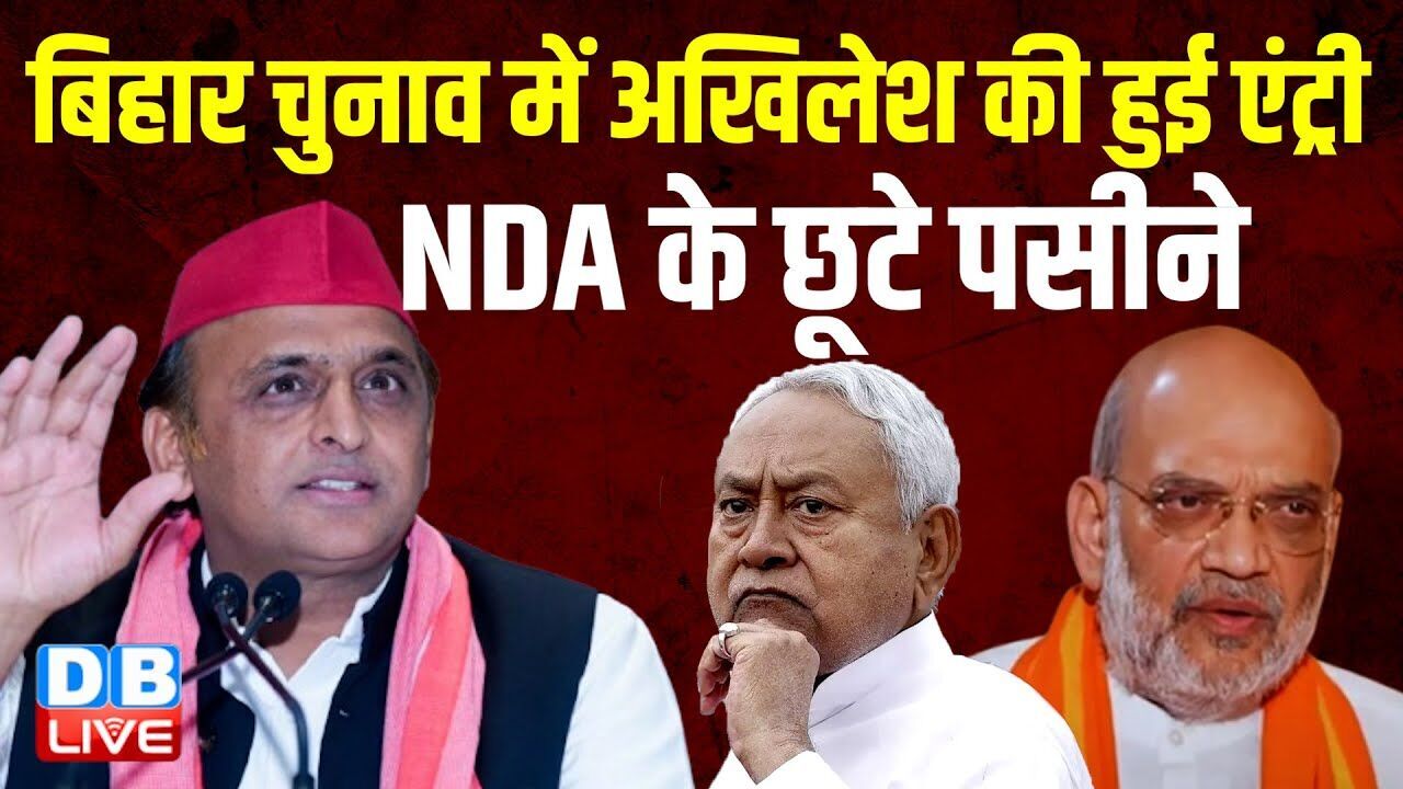 बिहार चुनाव में Akhilesh Yadav की हुई एंट्री, NDA के छूटे पसीने | NDA पर साधा निशाना | #dblive