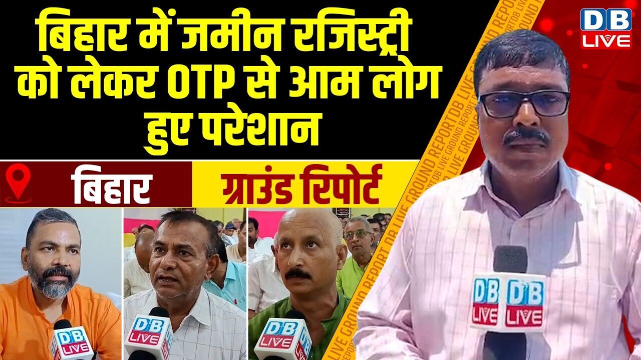 Ground Report : बिहार में जमीन रजिस्ट्री को लेकर OTP से आम लोग हुए परेशान |#dblive