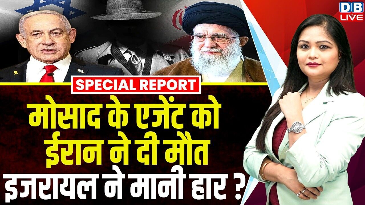 Mossad के एजेंट को Iran ने दी मौत, israel ने मानी हार ? donald trump | operation roaring lion israel