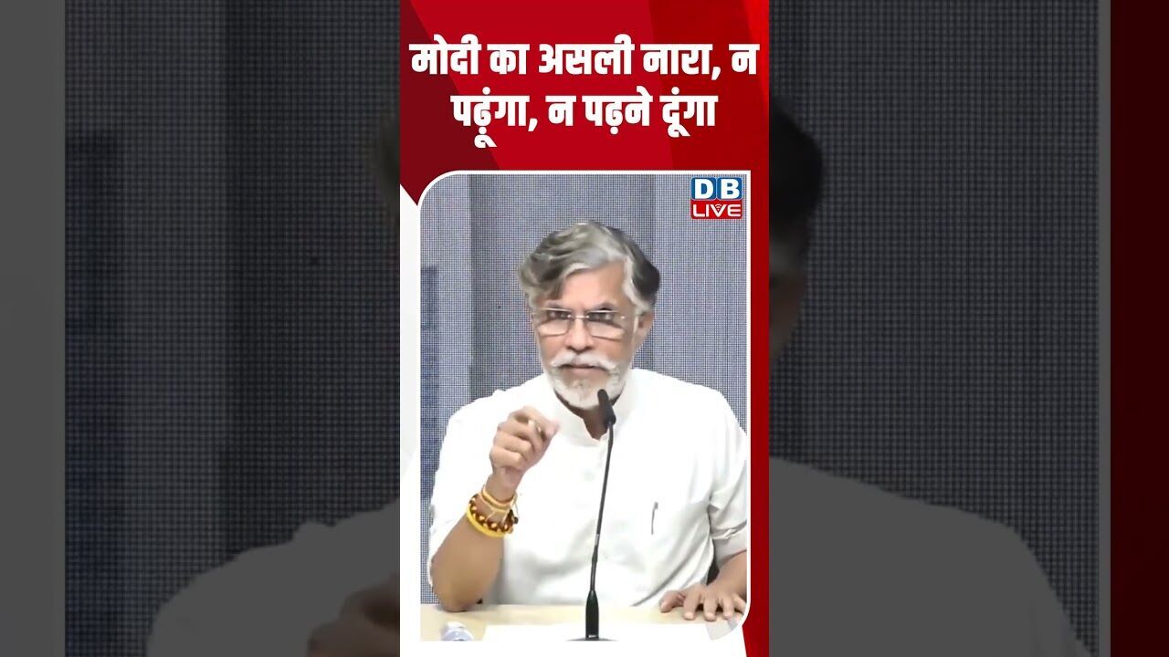 मोदी का असली नारा, न पढ़ूंगा, न पढ़ने दूंगा #dblive #breakingnews #latestnews #bjp #news #congress