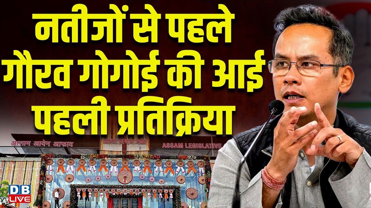 Assam Election Result : नतीजों से पहले गौरव गोगोई की आई पहली प्रतिक्रिया | gaurav gogoi | #dblive