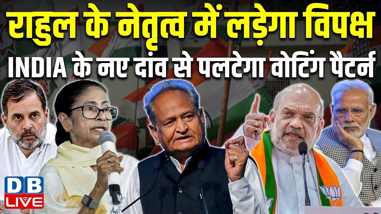 Rahul Gandhi के नेतृत्व में लड़ेगा विपक्ष, INDIA के नए दांव से पलटेगा वोटिंग पैटर्न | Modi #dblive