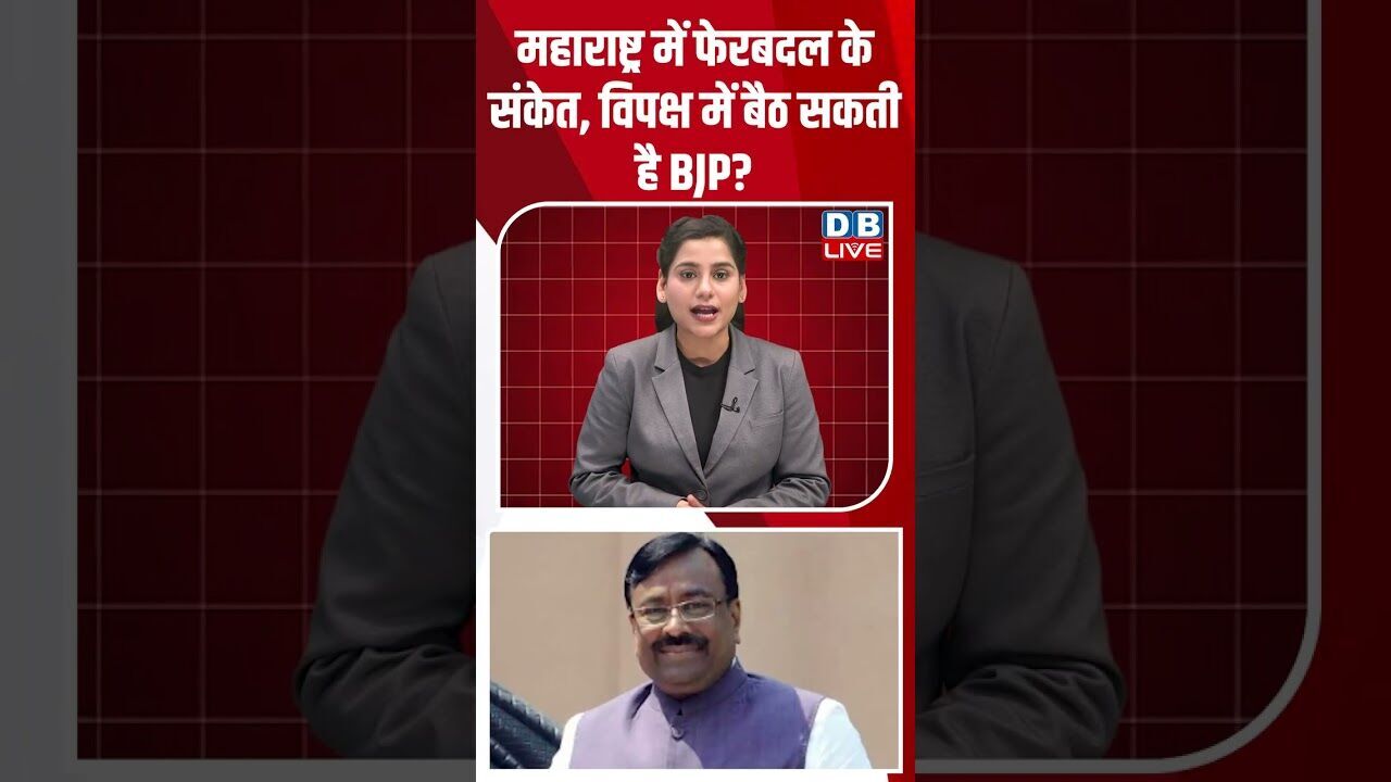 महाराष्ट्र में फेरबदल के संकेत, विपक्ष में बैठ सकती है BJP #dblive #shortsvideo #youtubeshorts #news