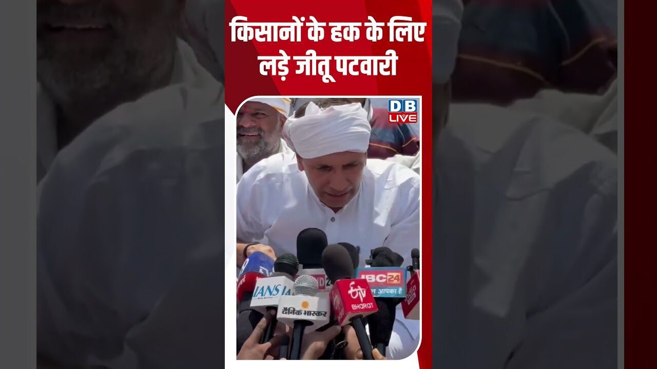 किसानों के हक के लिए लड़े जीतू पटवारी #breakingnews #latestnews #shortsvideo #news #dblive