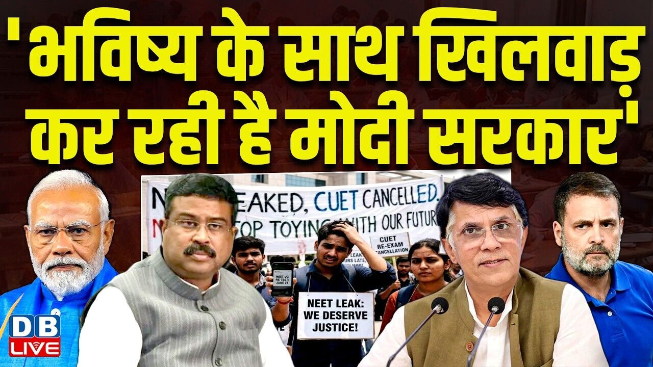 भविष्य के साथ खिलवाड़ कर रही है मोदी सरकार | Pawan Khera | rahul gandhi | Congress | BJP | #dblive