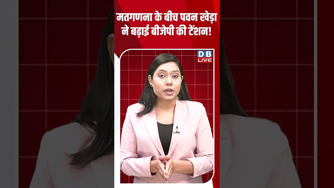 मतगणना के बीच पवन खेड़ा ने बढ़ाई बीजेपी की टेंशन! #dblive #shortsvideo #breakingnews #news #latestnews