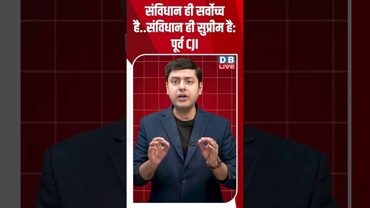 संविधान ही सर्वोच्च है  संविधान ही सुप्रीम है -पूर्व CJI #dblive #breakingnews #shortsvideo #latest