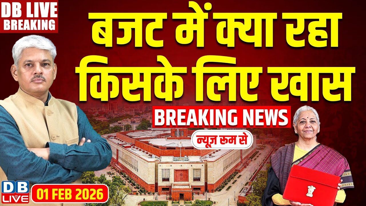 #dblivebreaking : बजट में क्या रहा किसके लिए खास | Budget 2026 LIVE Update | Nirmala Sitharaman