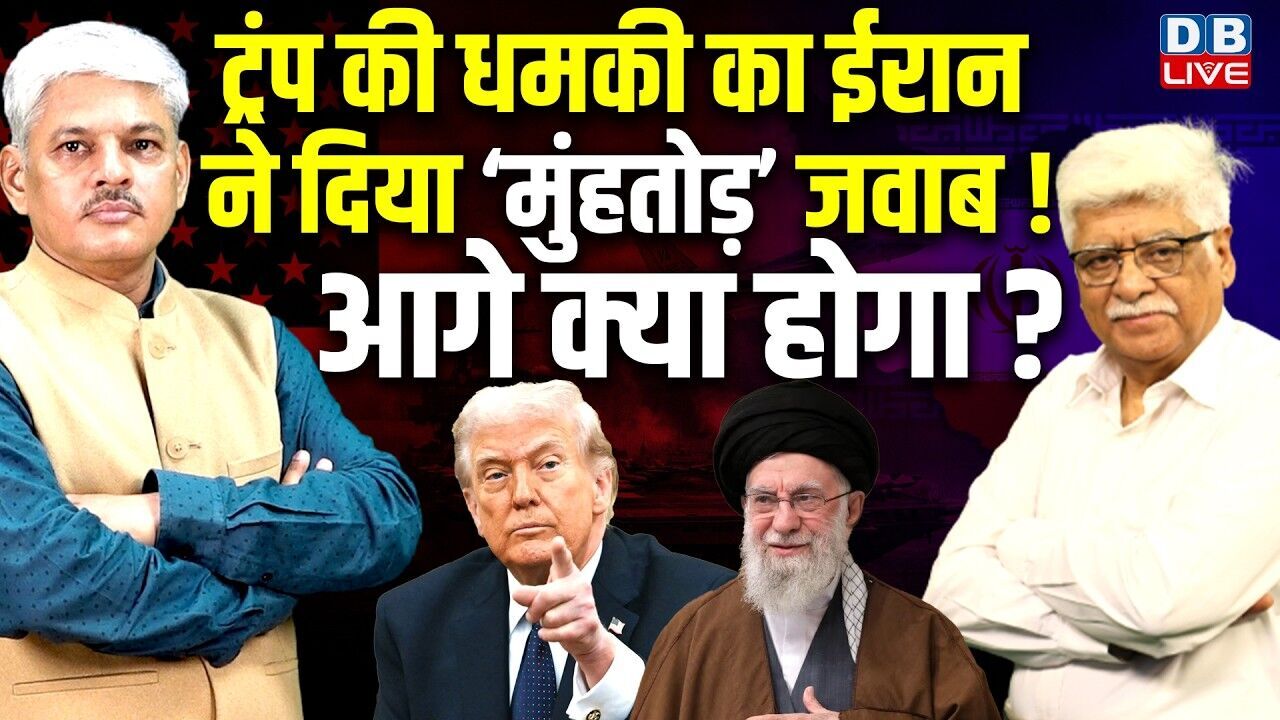 Donald Trump की धमकी का ईरान ने दिया ‘मुंहतोड़’ जवाब! आगे क्या होगा ? Ali Khamenei | #dblive