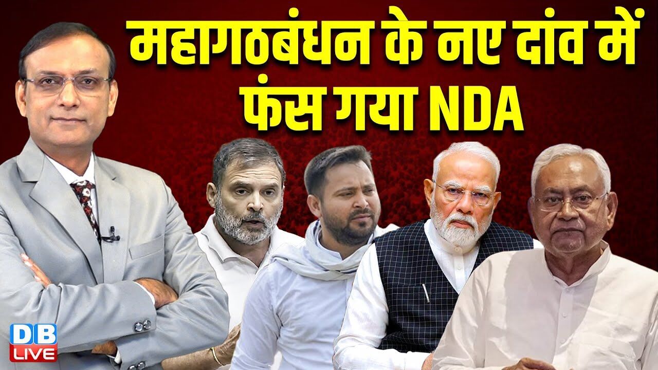 महागठबंधन के नए दांव में फंस गया NDA ! Bihar Election | Nitish Kumar | Rahul Gandhi | Tejaswi Yadav