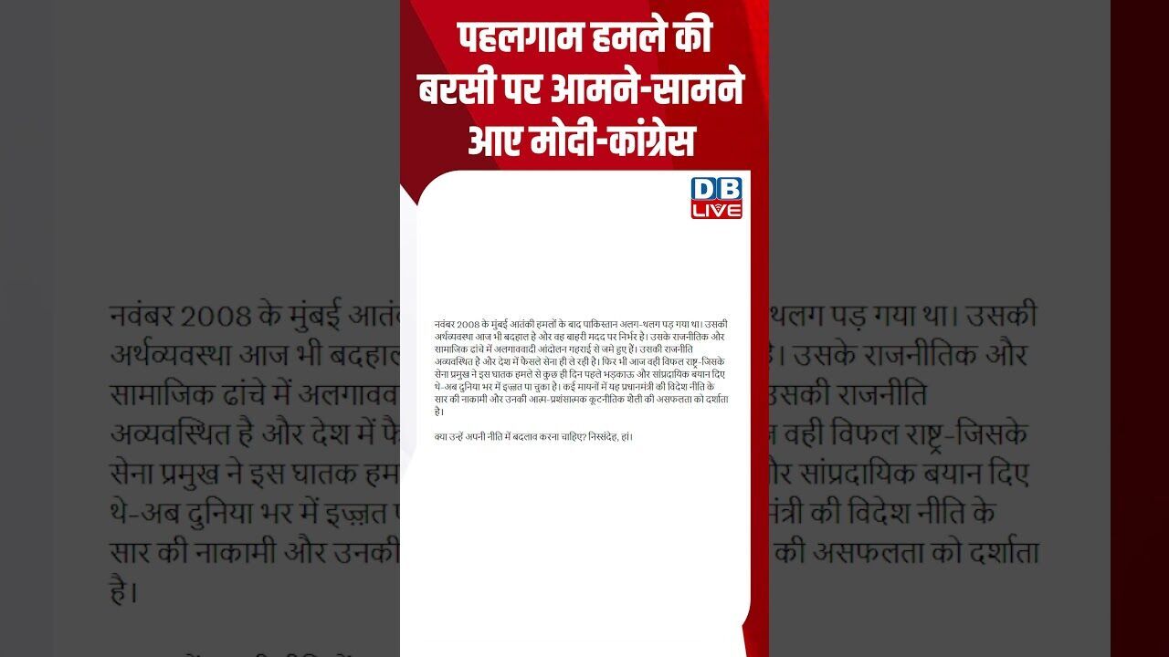 पहलगाम हमले की बरसी पर आमने सामने आए मोदी-कांग्रेस  #dblive #shortsvideo #breakingnews #latestnews