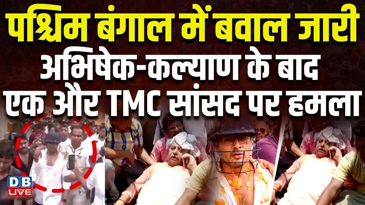 West Bengal में बवाल जारी, Abhishek Banerjee-कल्याण के बाद  एक और TMC सांसद पर हमला |BJP | #dblive