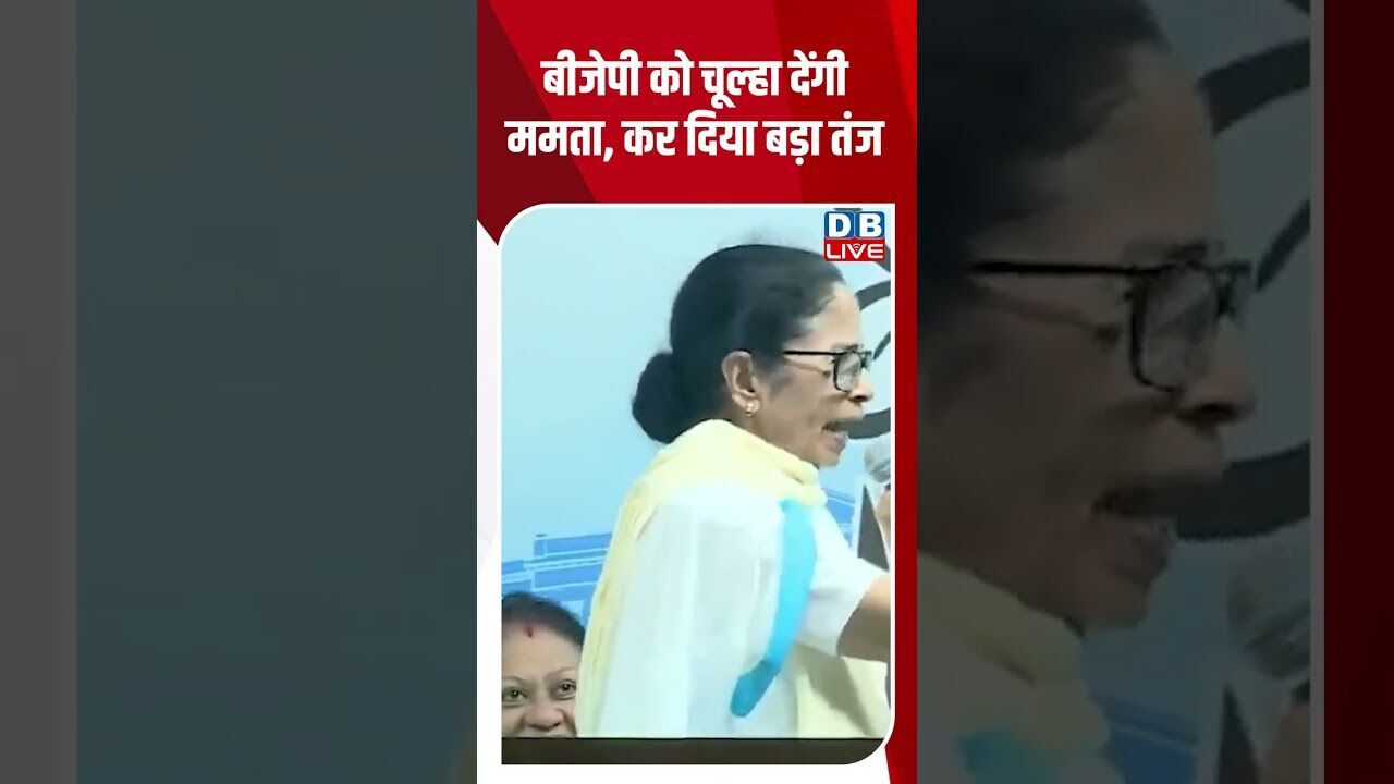 बीजेपी को चूल्हा देंगी ममता, कर दिया बड़ा तंज #dblive #shortsvideo #breakingnews #latestnews #news