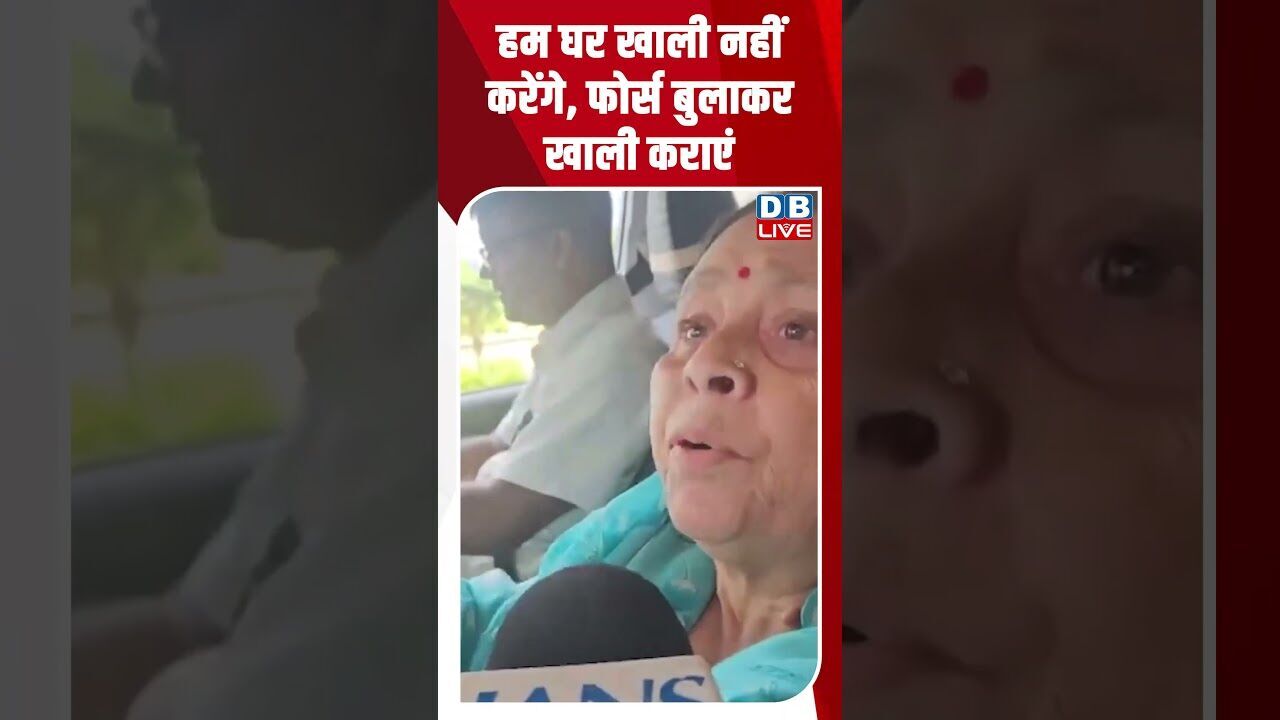 हम घर खाली नहीं करेंगे, फोर्स बुलाकर खाली कराएं #dblive #shortsvideo #breakingnews #latestnews