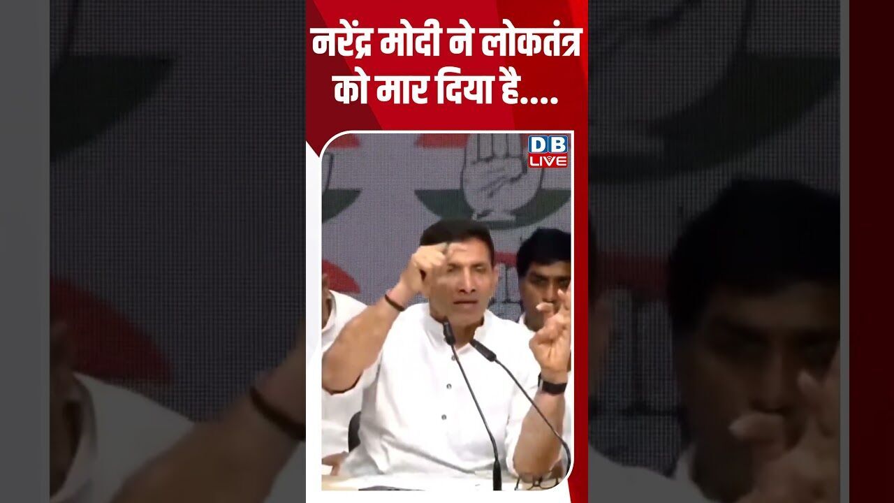 नरेंद्र मोदी ने लोकतंत्र को मार दिया है #dblive #shortsvideo #shorts #pmmodi #democracy