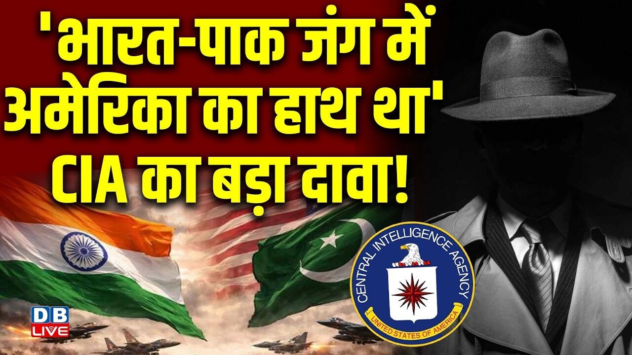 भारत-पाक जंग में America का हाथ था CIA का बड़ा दावा ! Donald Trump | Larry C. Johnson | #dblive
