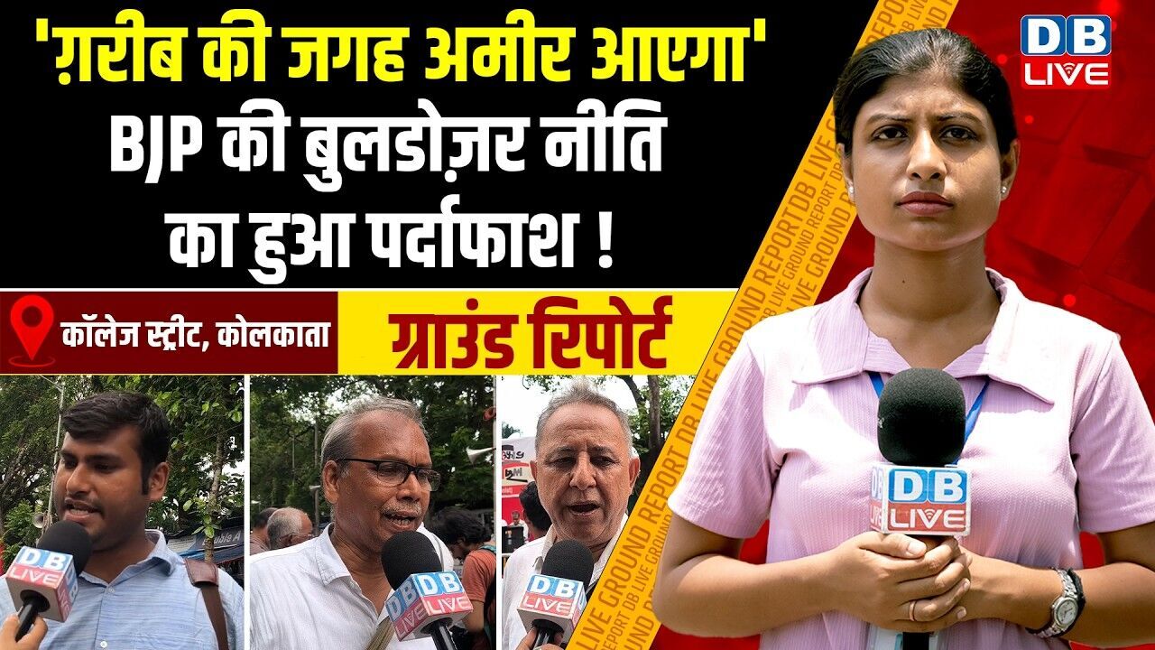 Ground report :  ग़रीब की जगह अमीर आएगा , BJP की बुलडोज़र नीति का हुआ पर्दाफाश ! #dblive