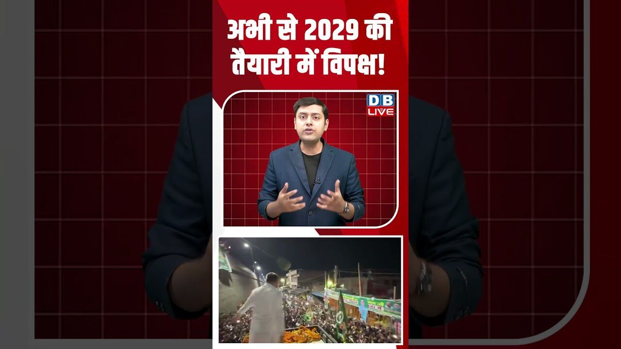 अभी से 2029 की तैयारी में विपक्ष! #breakingnews #shortsvideo #latestnews #news #dblive