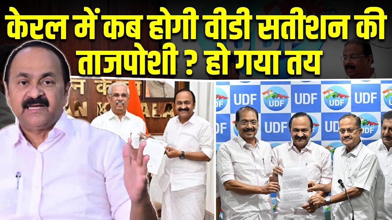 केरल में कब होगी वीडी सतीशन की ताजपोशी? हो गया तय | राहुल गांधी समेत कई नेता होंगे शामिल | #dblive