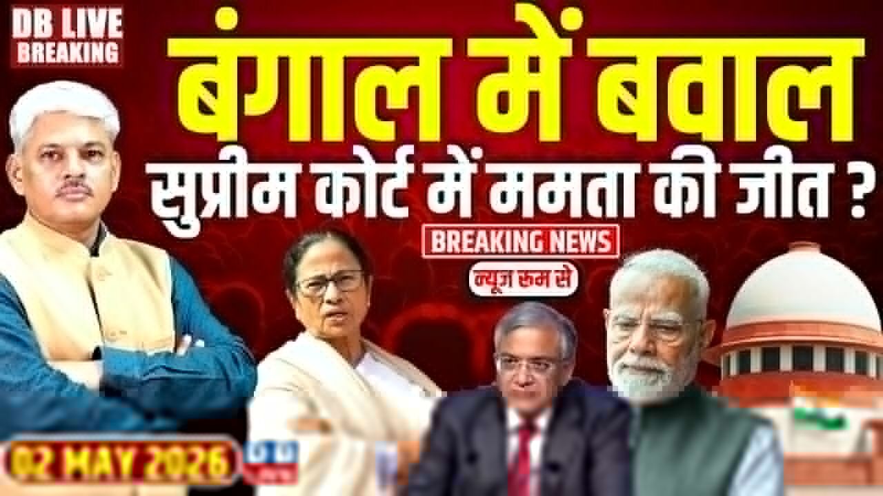 बंगाल में बवाल-Supreme Court में Mamata Banerjee की जीत ? Gyanesh Kumar | PM modi | TMC-BJP |#dblive
