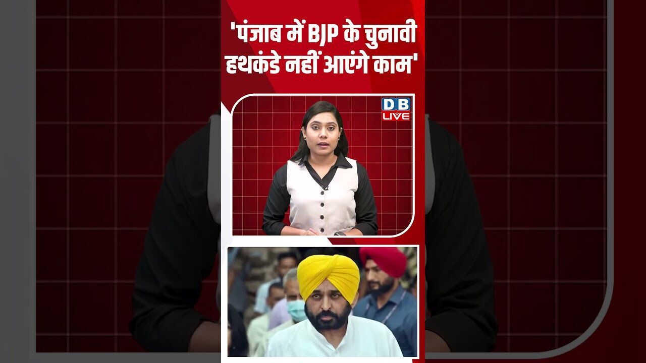 पंजाब में BJP के चुनावी हथकंडे नहीं आएंगे काम #dblive #breakingnews #shortsvideo #news