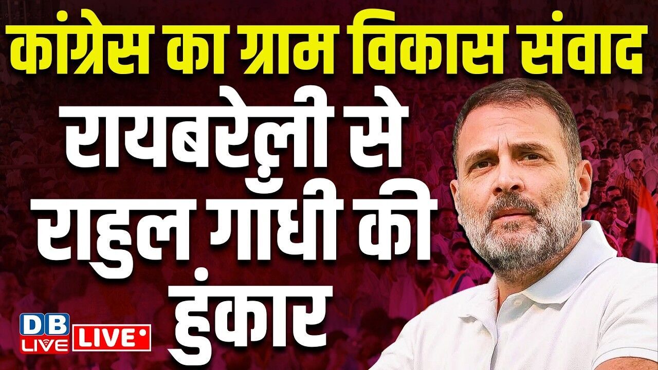 Congress का ग्राम विकास संवाद- Raebareli से Rahul Gandhi की हुंकार | UP Election 2027 | #dblive