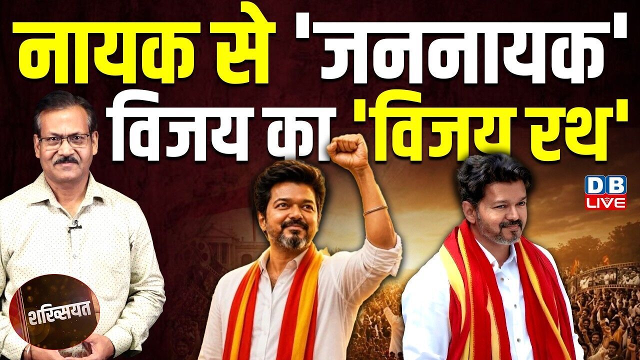 shakhsiyat : नायक से जननायक विजय का विजयरथ | tamilnadu election result | TVK | DMK | #dblive
