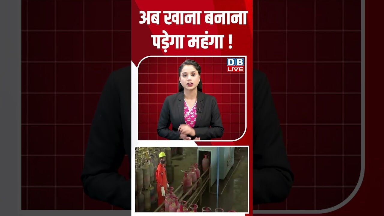 अब खाना बनाना पड़ेगा महंगा! #dblive #breakingnews #shortsvideo #latestnews #news