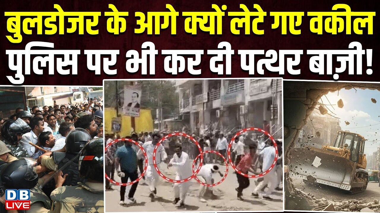 Bulldozer के आगे क्यों लेटे गए वकील, पुलिस पर भी कर दी पथरबाज़ी! | Allahabad High Court #dblive