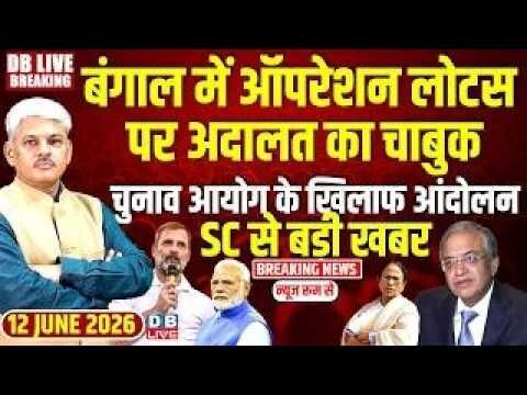 Bengal में ऑपरेशन लोटस पर अदालत का चाबुक, EC के खिलाफ आंदोलन, Supreme Court से बड़ी खबर #dblive