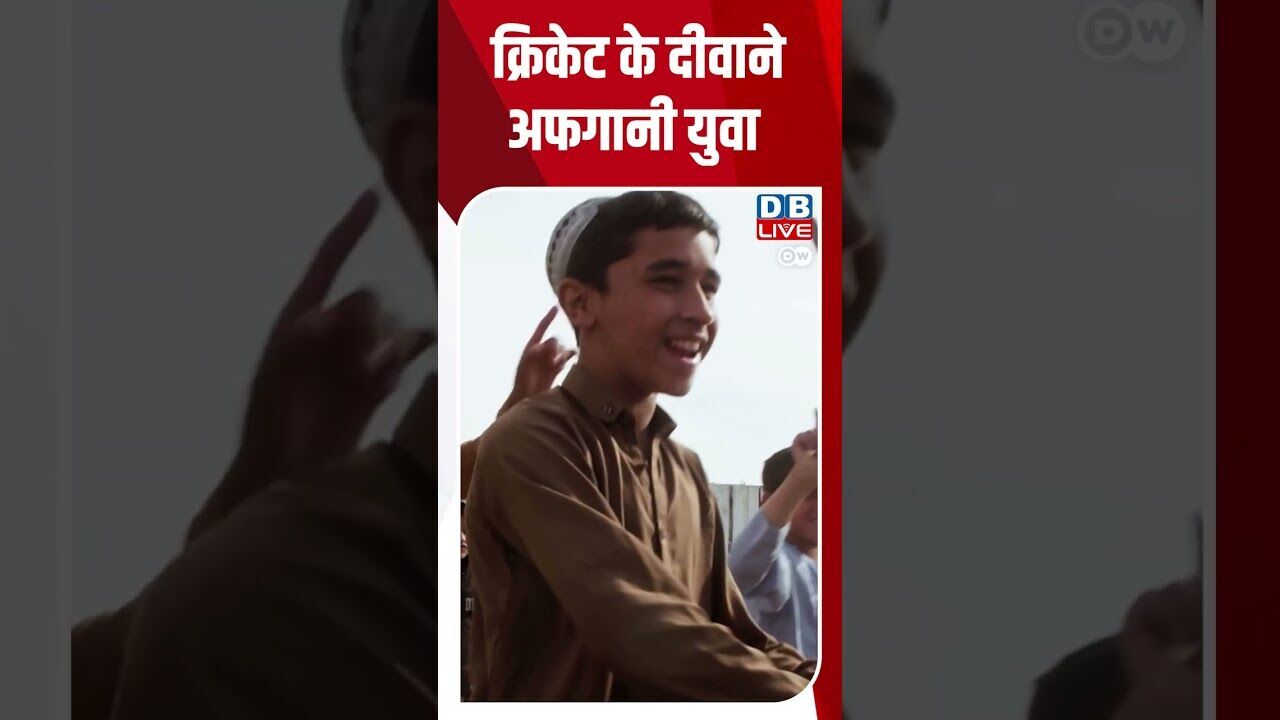 क्रिकेट के दीवाने अफगानी युवा #dwsports #DWHindiFeature #Cricket
