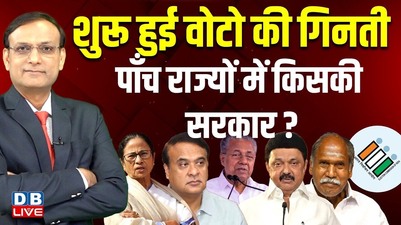 शुरू हुई वोटो की गिनती पाँच राज्यों में किसकी सरकार ? | Bengal Election Results | Assam #dblive