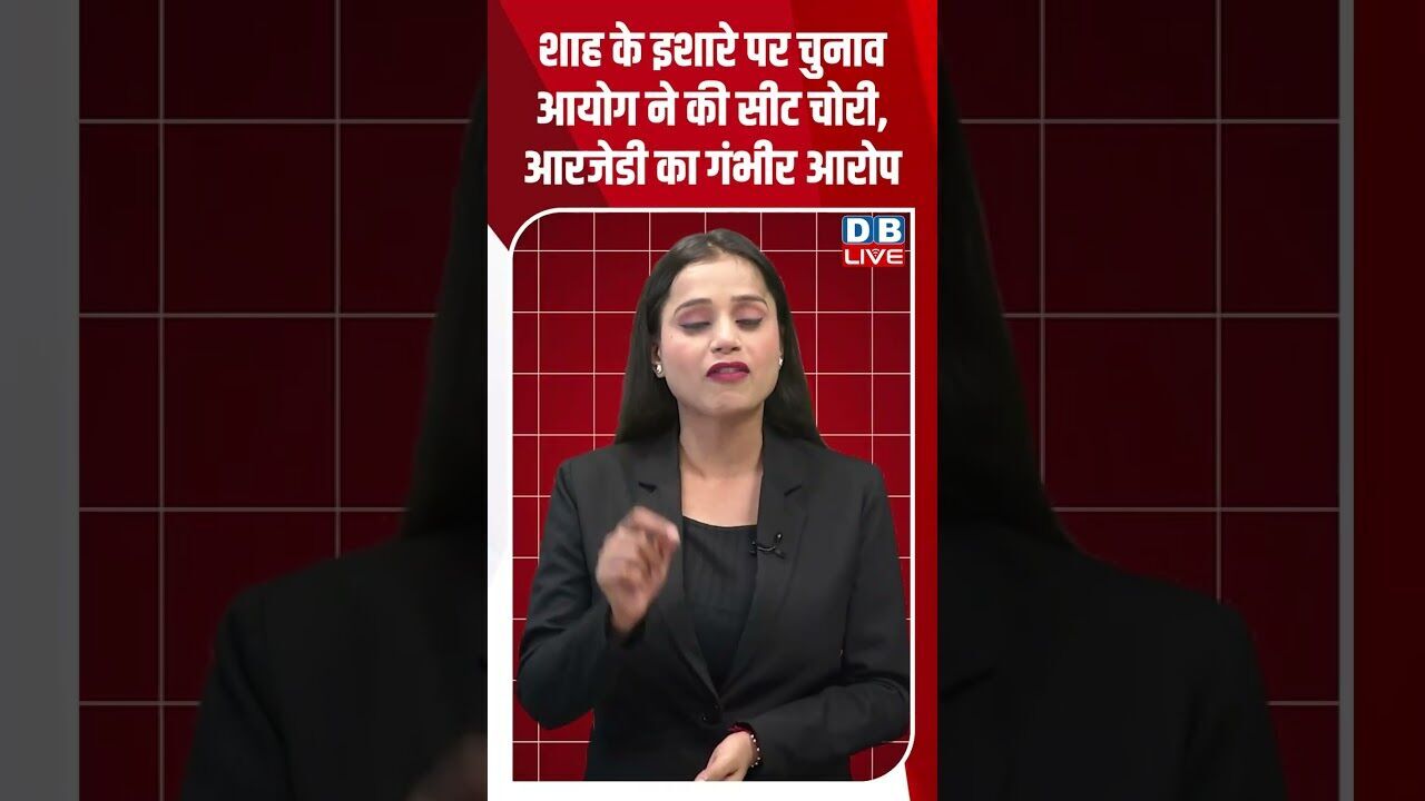 शाह के इशारे पर चुनाव आयोग ने की सीट चोरी, आरजेडी का गंभीर आरोप ! #shorts #youtubeshorts #shortsfeed