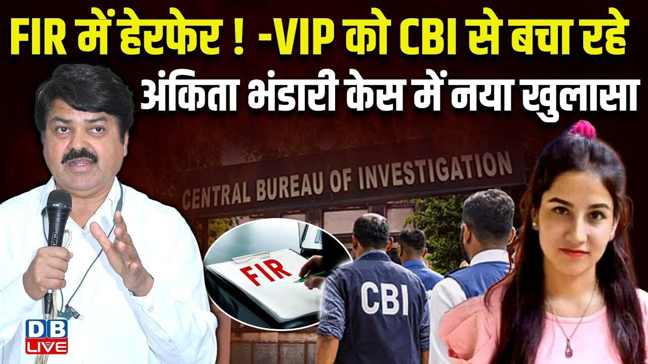 अंकिता भंडारी केस में नया खुलासा | Ganesh Godiyal Press Conference on Ankita Bhandari Case #dblive