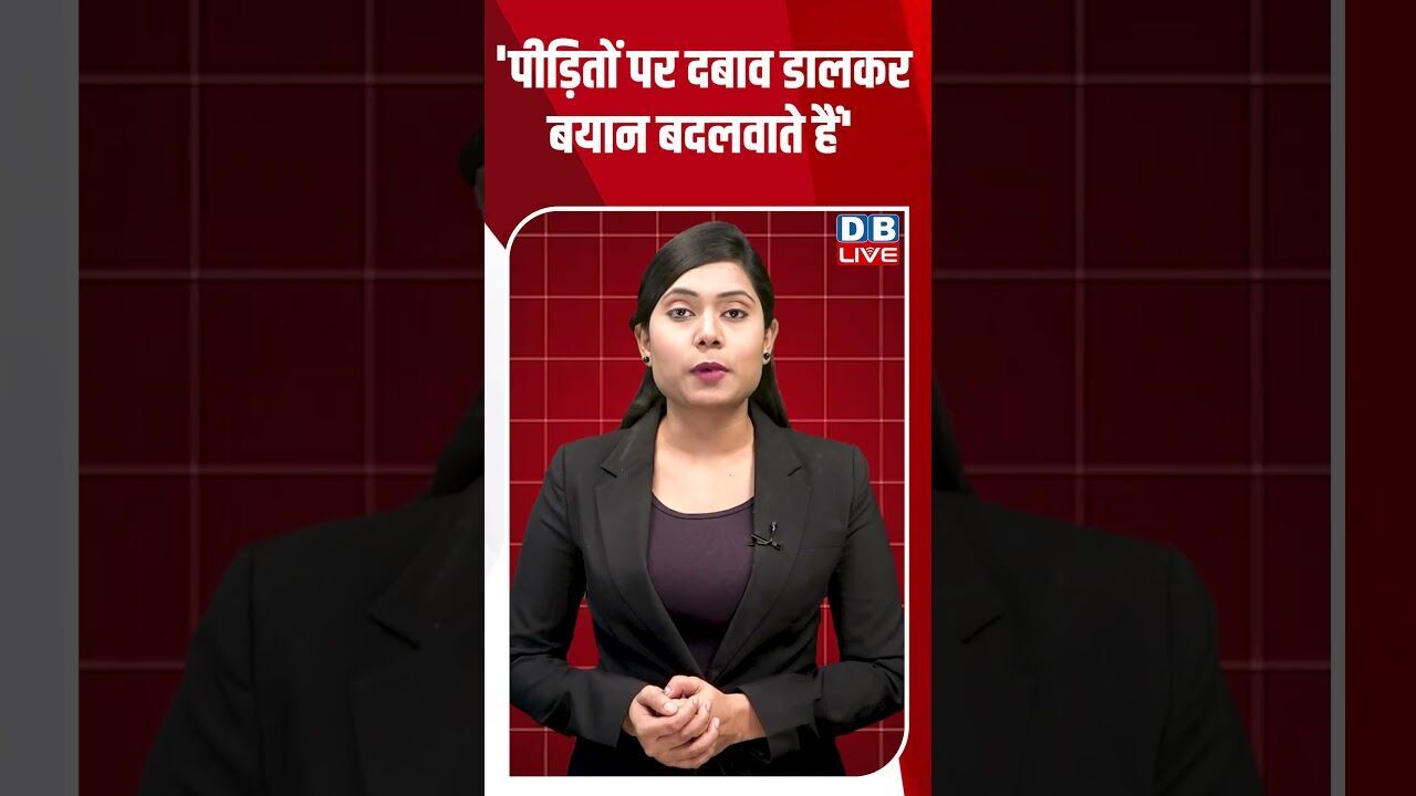पीड़ितों पर दबाव डालकर बयान बदलवाते हैं #dblive #shortsvideo #breakingnews #latestnews #news #bjp
