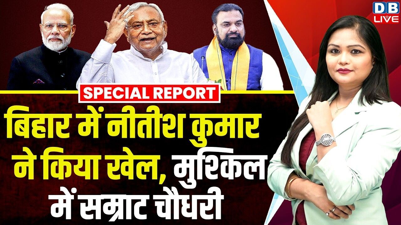बिहार में नीतीश कुमार ने किया खेल, मुश्किल में सम्राट चौधरी | PM Modi | Vijay Kumar Sinha #dblive