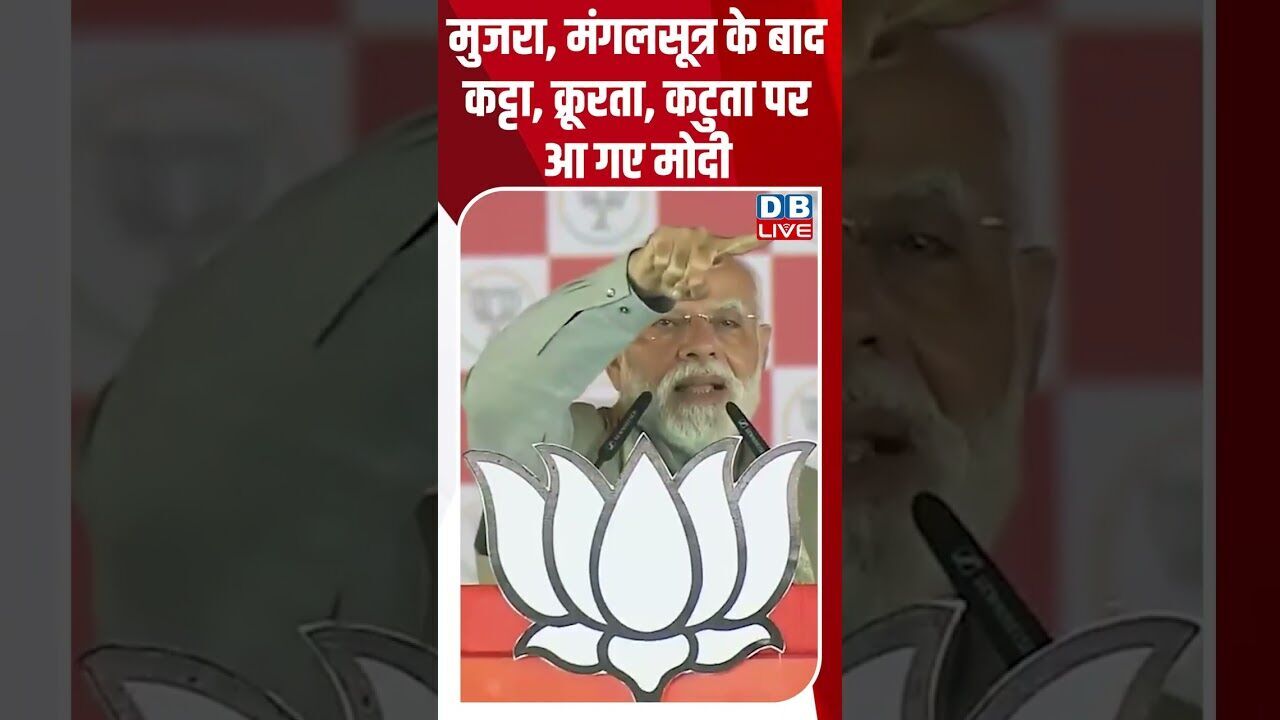 मुजरा, मंगलसूत्र के बाद कट्टा, क्रूरता, कटुता पर आ गए मोदी #dblive #rahulgandhi #modi #shorstvideo